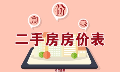 1548298441339133.jpg 二手房價(jià)格表.jpg