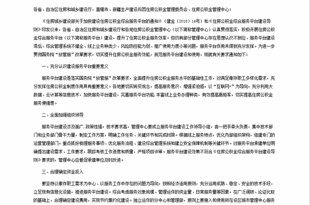 住建部發(fā)布通知:建立健全住房公積金綜合服務(wù)平臺