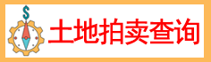 土地拍賣(mài)查詢(xún)