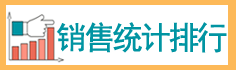 銷(xiāo)售統(tǒng)計(jì)排行